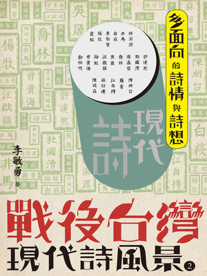 cover image of 戰後台灣現代詩風景2